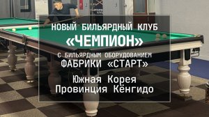 В Южной Корее открылся новый бильярдный клуб, укомплектованный столами Фабрики «Старт»