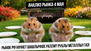 Анализ рынка 4 мая. Будет ли шашлычное ралли на российском рынке? Рост металлов и биткойна! Газ!