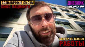 История. Больничные будни онко пациента. Размышляю по работам. Жизнь в диагнозе. Рак крови