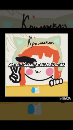 кому мне ещё сделать арт?
