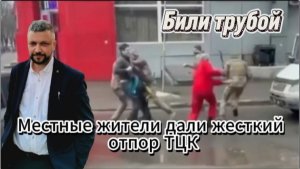 В Киеве местные жители дали жесткий отпор ТЦКшникам.