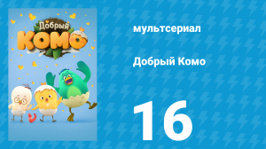 Добрый Комо 16 серия (мультсериал, 2015)
