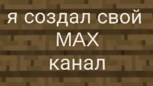 я создал свой MAX канал