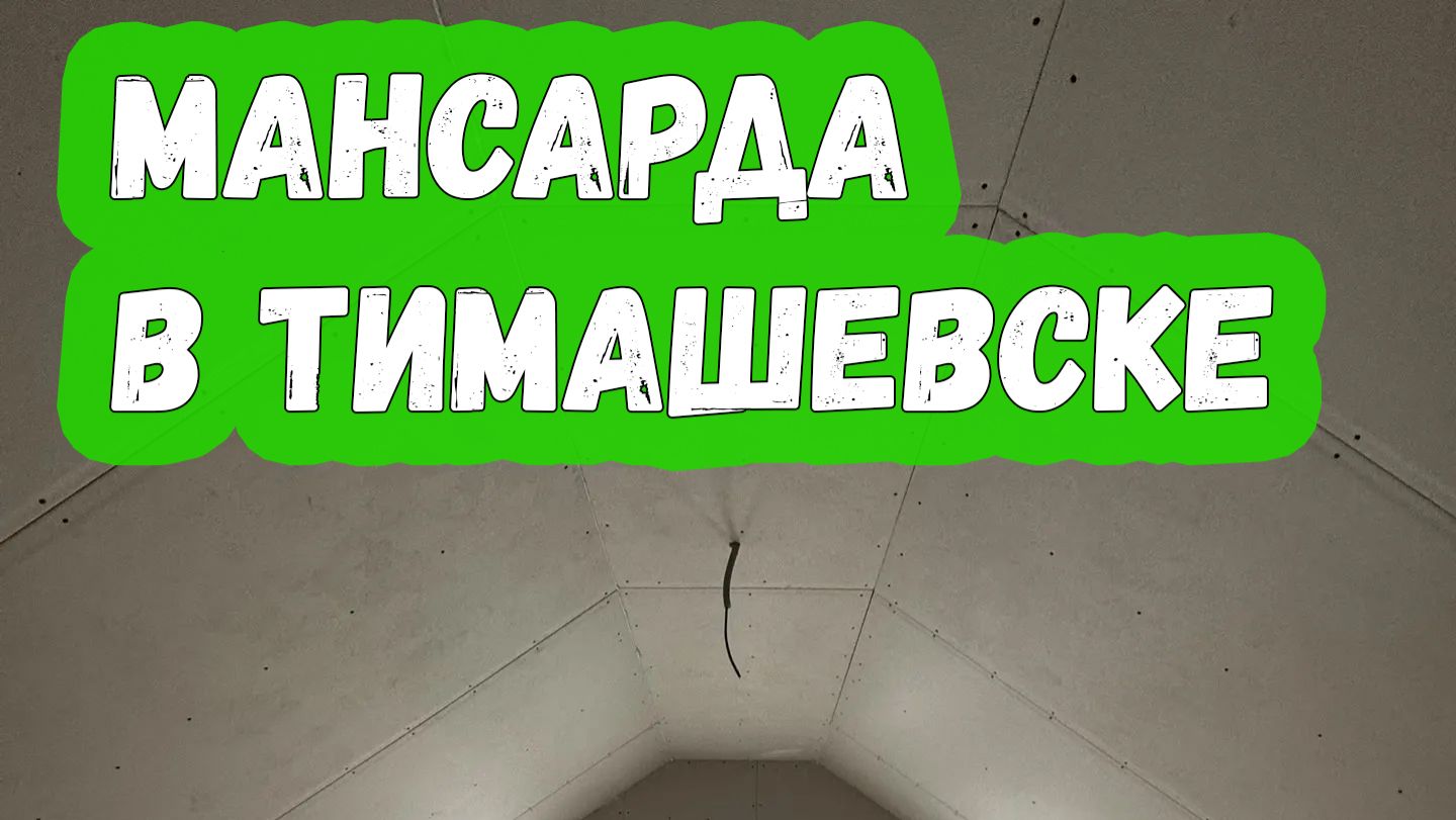 Мансарда в Тимашевске