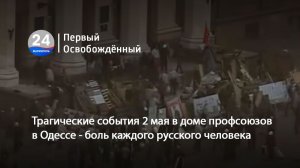 Трагические события 2 мая в доме профсоюзов в Одессе - боль каждого русского человека. 04.05.2026