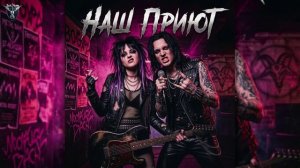 песня («Наш Приют») в стиле (группы Neverlove)