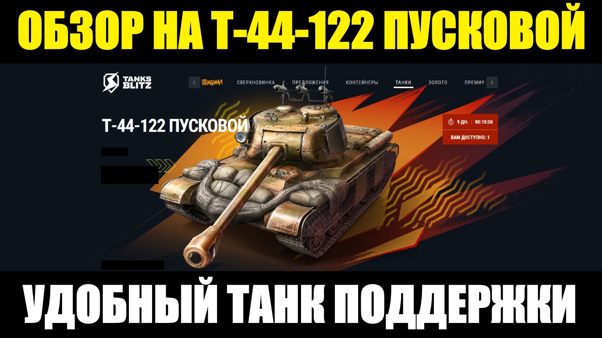 Обзор на Т-44-122 Пусковой - Танк прямой поддержки #tanksblitz