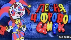 Цифровой цирк -премьера клипа на 30 подписичков