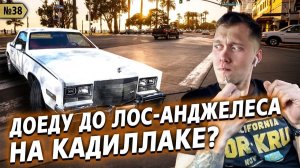 Все серии ! / Поедем с Федей в LA / КАК я доеду на Кадиллаке? / Шоу Крумана 3.38