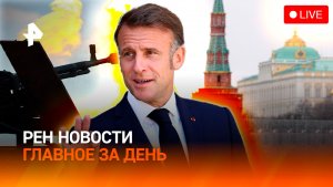 Ответ за удары по мирным / Песня Макрона / Погодные сюрпризы / ГЛАВНОЕ ЗА ДЕНЬ