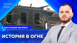 Памятник архитектуры сгорел в Улан-Удэ | «Восточный экспресс» | новости Улан-Удэ