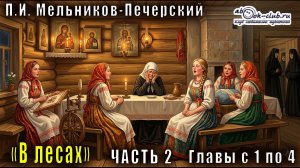 02.01 П. И. Мельников - Печерский «В лесах» (часть 2, главы с 1 по 4)