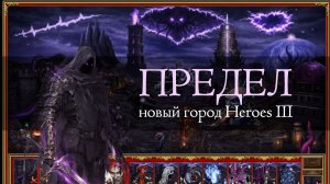 Страшный город Предел для Героев 3? (Heroes III Nevermore Town)