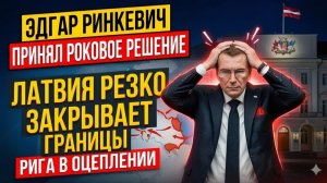 Эдгар Ринкевич ПРИНЯЛ РОКОВОЕ РЕШЕНИЕ — Латвия РЕЗКО закрывает границы, Рига в оцеплении