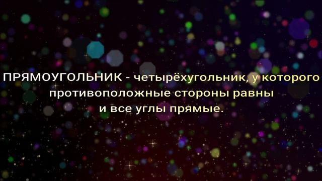 Прямоугольник и квадрат