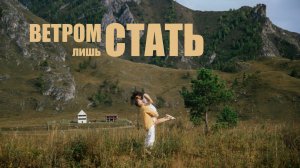 Ветром лишь стать
