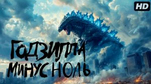 Годзила-минус ноль:(2026)