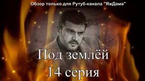 Впечатления от 14 серии турецкого сериала «Под землёй»