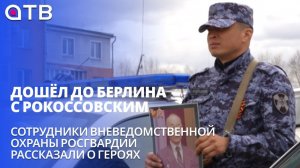 Дошёл до Берлина с Рокоссовским. Сотрудники вневедомственной охраны Росгвардии рассказали о Героях