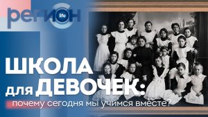 Регион LIFE  | Школа для девочек: почему сегодня мы учимся вместе? | ОТС LIVE — прямая трансляция