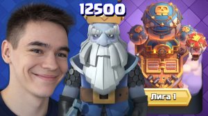 ПОДНЯЛ 12500 КУБКОВ И ОТКРЫЛ ЛИГУ В CLASH ROYALE