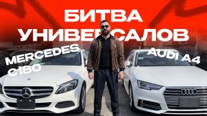 БИТВА УНИВЕРСАЛОВ: Audi A4 против Mercedes C180! Что выбрать в 2026 году