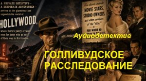 Аудиокнига «Голливудское расследование»