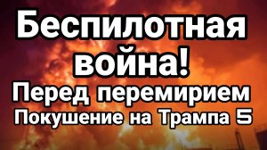 БЕСПИЛОТНАЯ ВОЙНА НАКАНУНЕ ПЕРЕМИРИЯ! ПОКУШЕНИЕ НА ТРАМПА 5