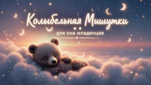 ✧ Музыка для сна новорождённых и детей | Колыбельная Мишутки| Фоновое видео для детской