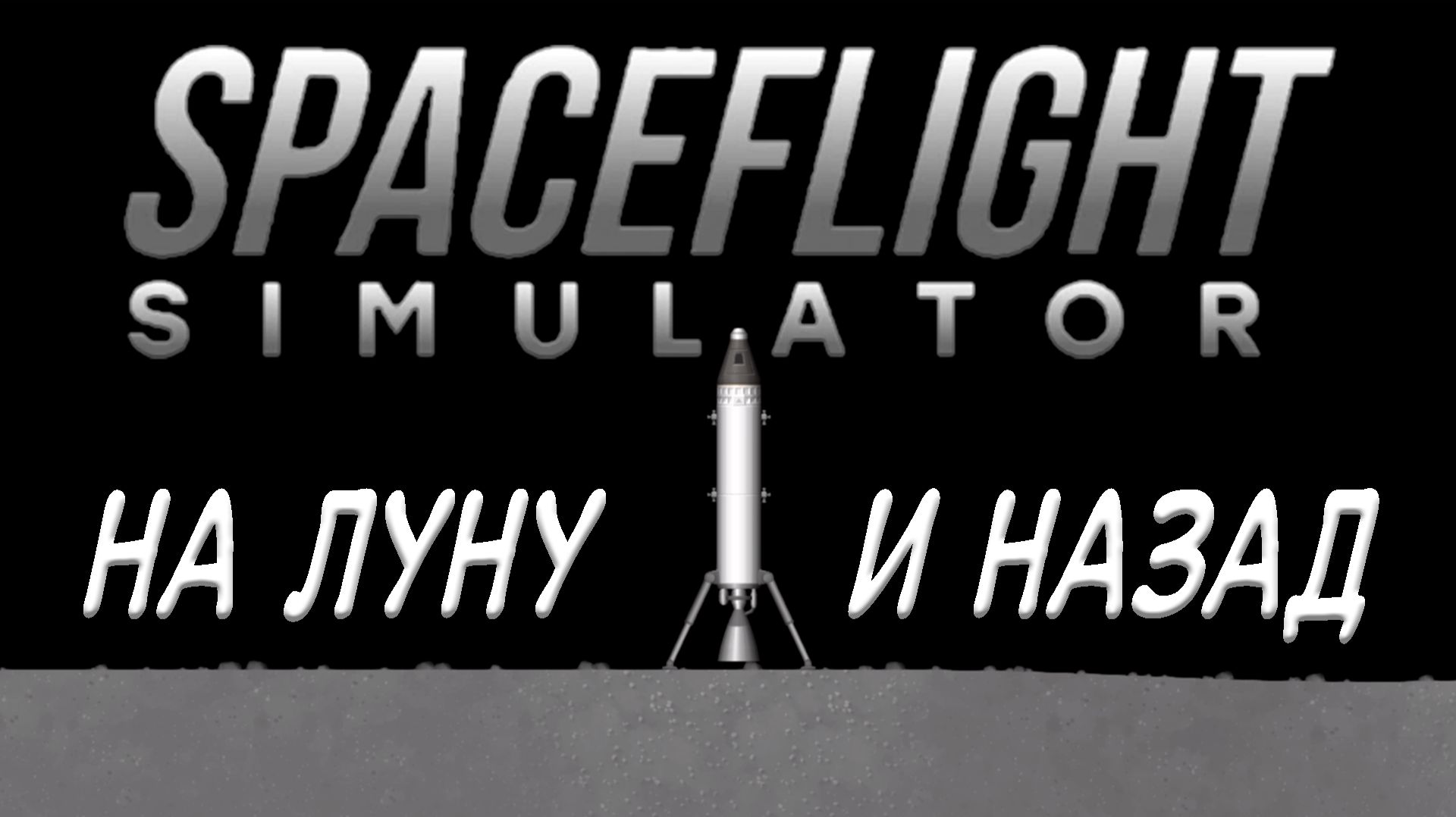 🚀Spaceflight Simulator | До луны и обратно 🌑