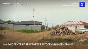 На Фиоленте разрастается мусорный могильник