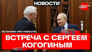 Путин принял в Кремле главу КамАЗа Сергея Когогина
