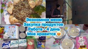 Экономное меню , закупка продуктов. Работа - 4 день . #экономноеменю #влог #работа