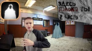 Играю в хоррор Здесь только ты! 2 часть!