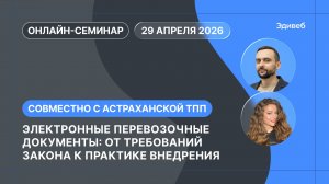 Онлайн-семинар для Астраханской ТПП: Электронные перевозочные документы