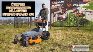 Стоячая газонокосилка VILLARTEC MR1700 Stend ON в деле!
