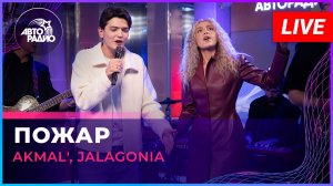 AKMAL', Jalagonia - Пожар (LIVE @ Авторадио)