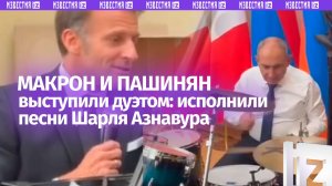 Макрон спел, Пашинян подыграл: политики исполнили Азнавура