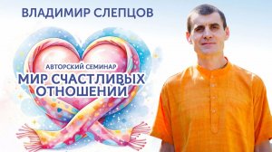 Владимир Слепцов - «Мир счастливых отношений», 1.05.2026 Томск