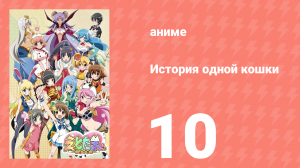 История одной кошки 10 серия (аниме-сериал, 2015)