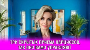 Три скрытых приема нарциссов, так они вами управляют