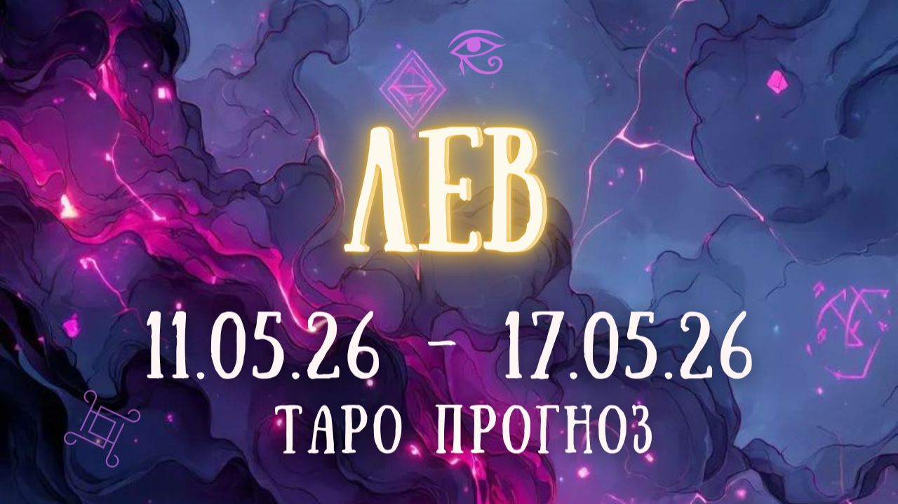 ЛЕВ ♌ таро прогноз на неделю 11.05.26 - 17.05.26 смотреть онлайн