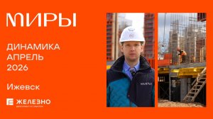 МИРЫ: ход строительства за апрель