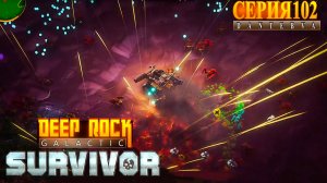 Смертельная операция (04.05.2026), Deep Rock Galactic: Survivor #deeprockgalactic