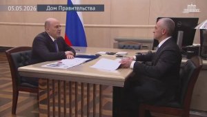 Председатель Правительства М.Мишустин с руководителем Росаккредитации Дмитрием Вольвачем, 5 мая 2026