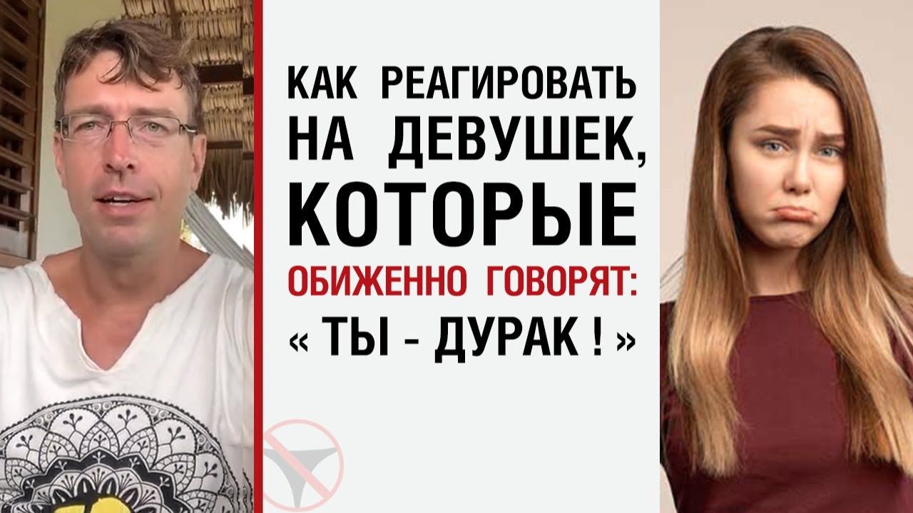 🔥Как реагировать на девушек, которые обиженно говорят: 