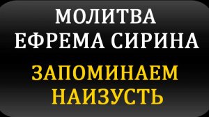 МОЛИТВА ЕФРЕМА СИРИНА - 40 РАЗ. ВЕЛИКИЙ ПОСТ