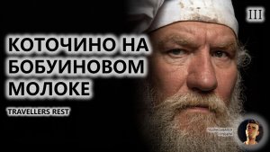🍖КОТОЧИНО НА БОБУИНОВОМ МОЛОКЕ I №3 | Travellers Rest