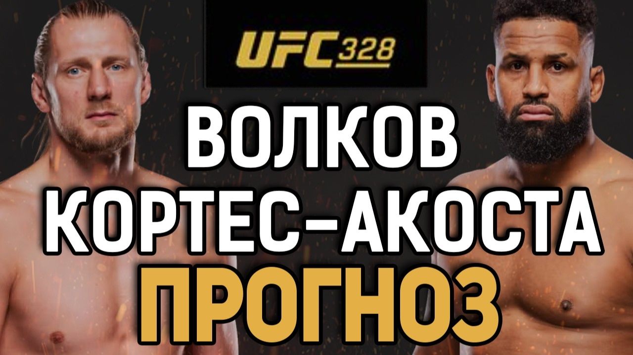 ПОКАЖЕТ УРОВЕНЬ?! Александр Волков Vs Вальдо Кортес Акоста / Прогноз к UFC 328