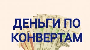 Деньги по конвертам. Прощальное видео